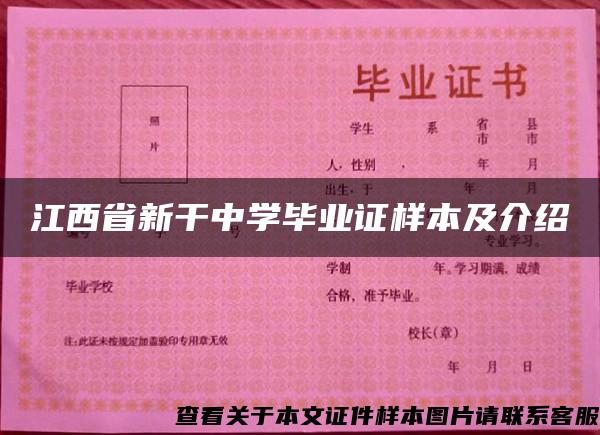 江西省新干中学毕业证样本及介绍