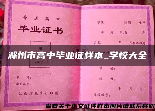 滁州市高中毕业证样本_学校大全