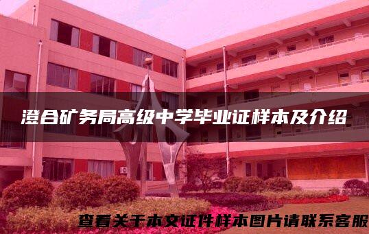 澄合矿务局高级中学毕业证样本及介绍