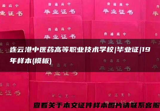 连云港中医药高等职业技术学校|毕业证|19年样本(模板)