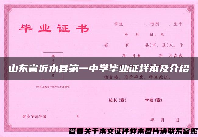 山东省沂水县第一中学毕业证样本及介绍