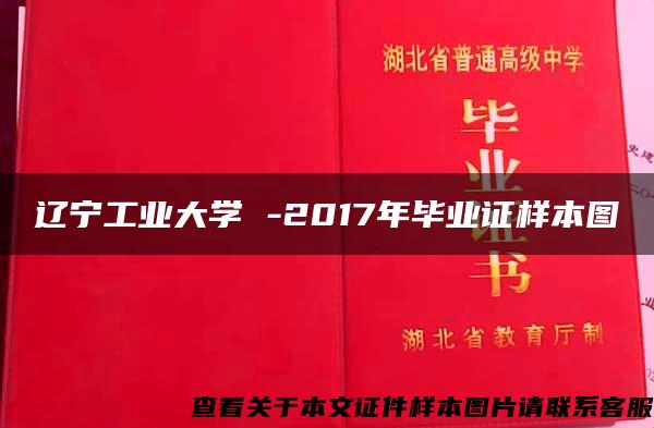 辽宁工业大学 -2017年毕业证样本图