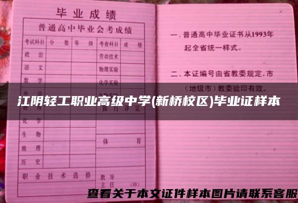 江阴轻工职业高级中学(新桥校区)毕业证样本