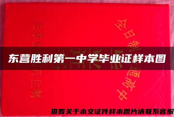 东营胜利第一中学毕业证样本图