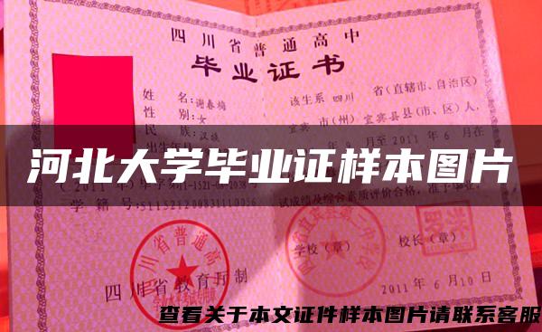 河北大学毕业证样本图片