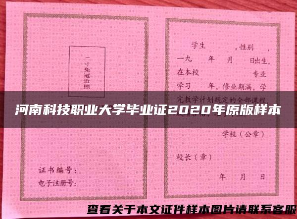 河南科技职业大学毕业证2020年原版样本