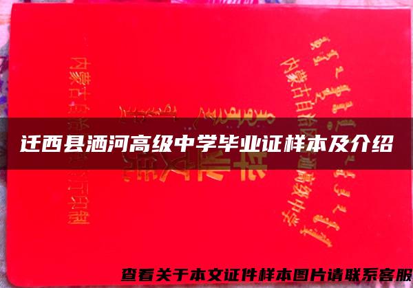 迁西县洒河高级中学毕业证样本及介绍