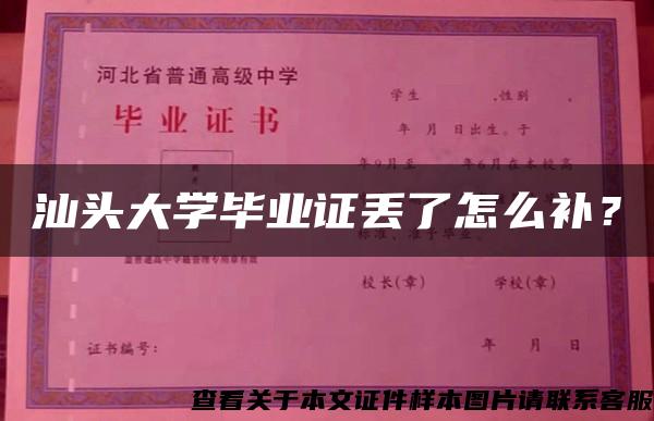 汕头大学毕业证丢了怎么补？