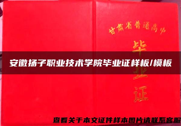 安徽扬子职业技术学院毕业证样板/模板