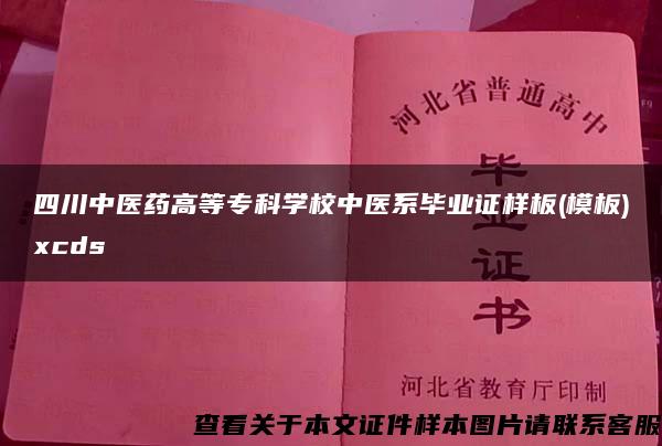 四川中医药高等专科学校中医系毕业证样板(模板)xcds