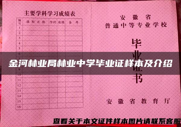 金河林业局林业中学毕业证样本及介绍