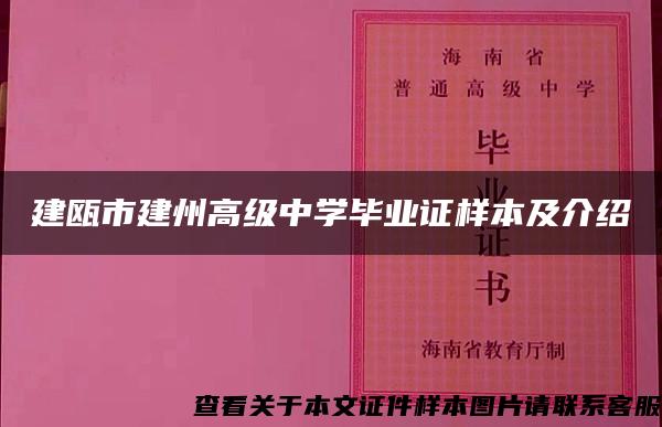 建瓯市建州高级中学毕业证样本及介绍