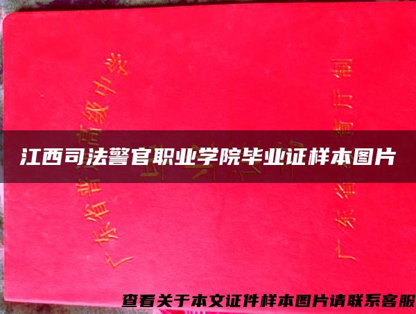 江西司法警官职业学院毕业证样本图片