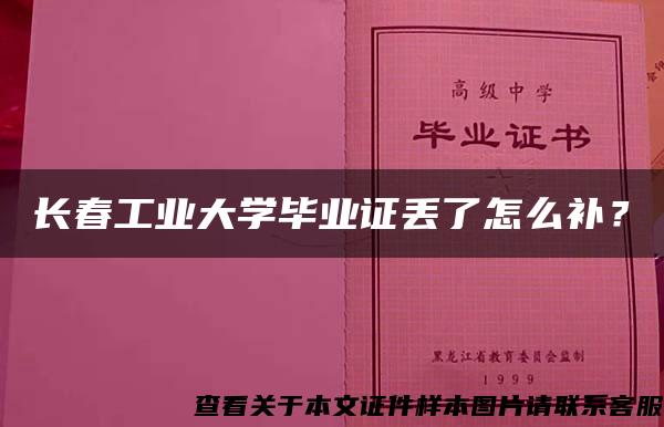 长春工业大学毕业证丢了怎么补？