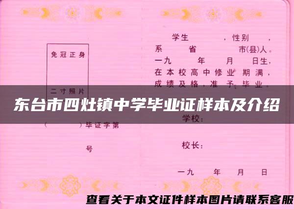 东台市四灶镇中学毕业证样本及介绍