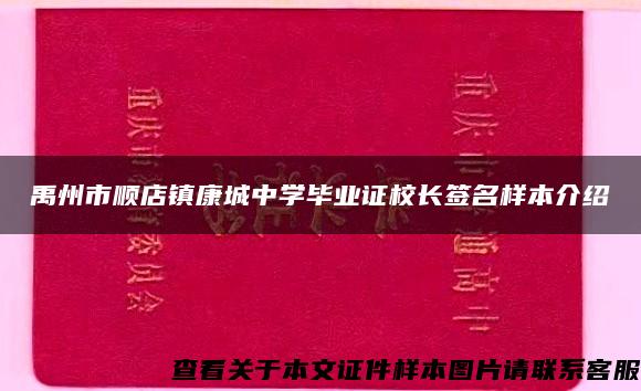 禹州市顺店镇康城中学毕业证校长签名样本介绍