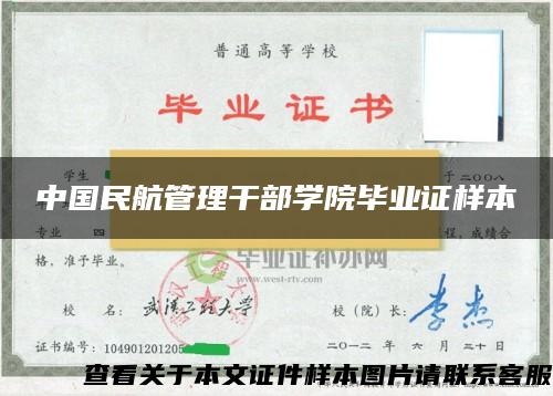 中国民航管理干部学院毕业证样本