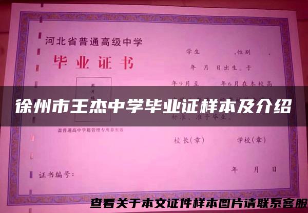 徐州市王杰中学毕业证样本及介绍