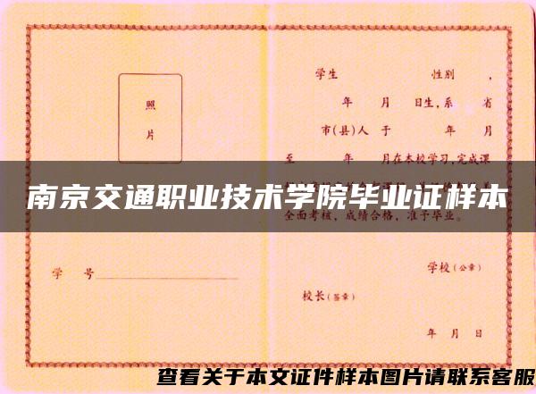 南京交通职业技术学院毕业证样本