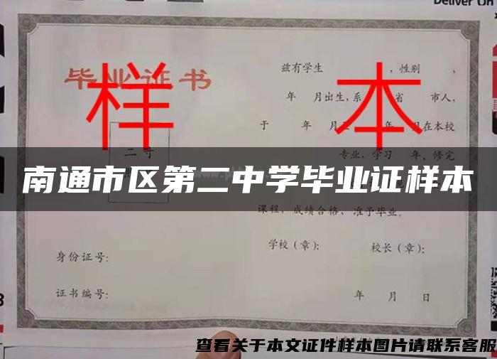 南通市区第二中学毕业证样本