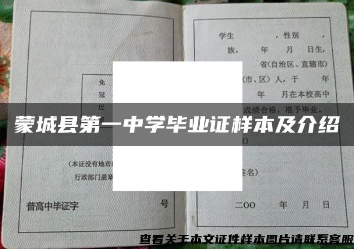 蒙城县第一中学毕业证样本及介绍