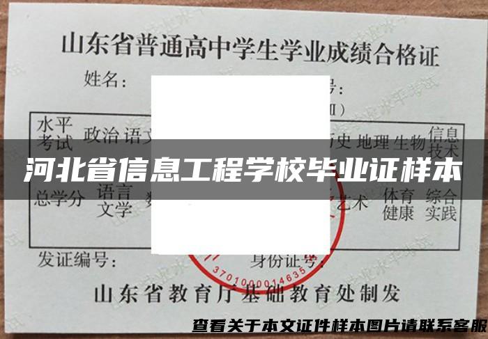 河北省信息工程学校毕业证样本