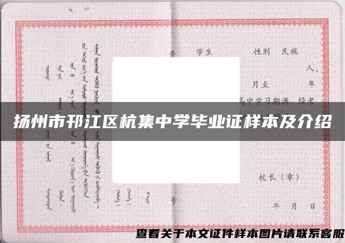 扬州市邗江区杭集中学毕业证样本及介绍