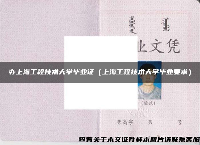 办上海工程技术大学毕业证（上海工程技术大学毕业要求）