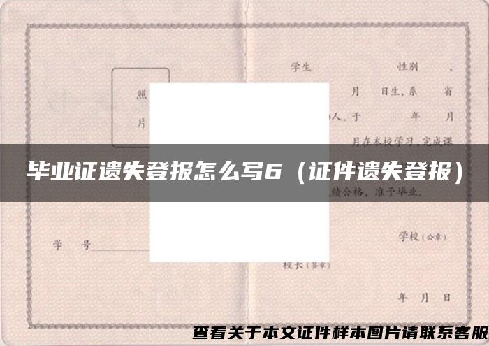 毕业证遗失登报怎么写6（证件遗失登报）