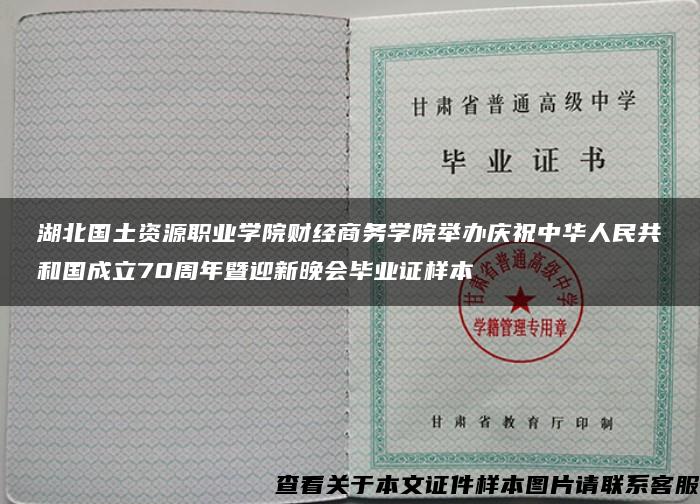 湖北国土资源职业学院财经商务学院举办庆祝中华人民共和国成立70周年暨迎新晚会毕业证样本