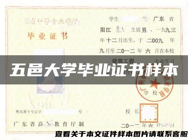 五邑大学毕业证书样本