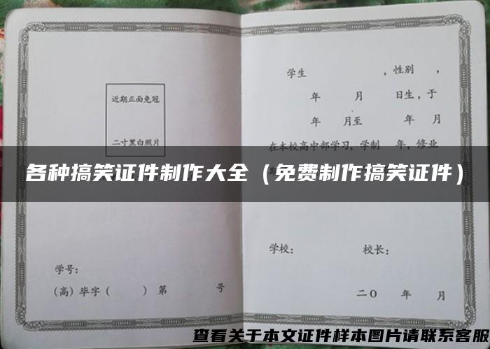 各种搞笑证件制作大全（免费制作搞笑证件）