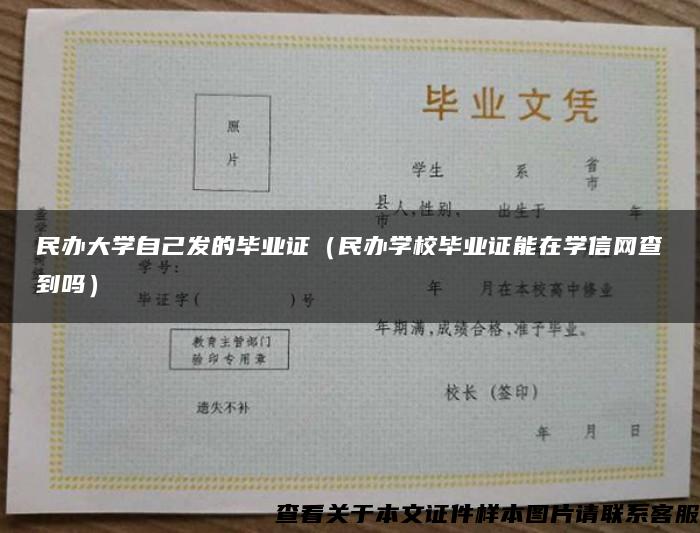 民办大学自己发的毕业证（民办学校毕业证能在学信网查到吗）