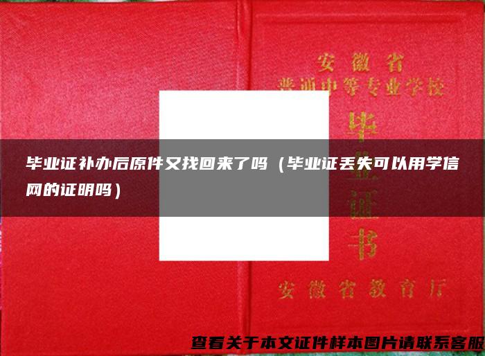 毕业证补办后原件又找回来了吗（毕业证丢失可以用学信网的证明吗）