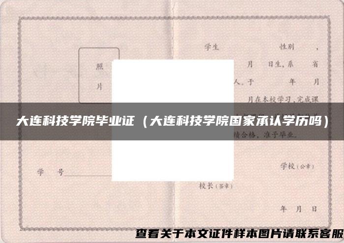 大连科技学院毕业证（大连科技学院国家承认学历吗）