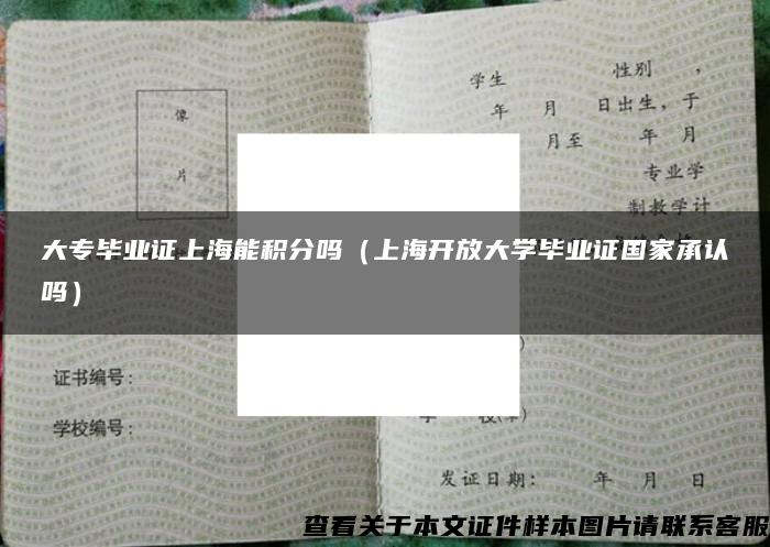 大专毕业证上海能积分吗（上海开放大学毕业证国家承认吗）