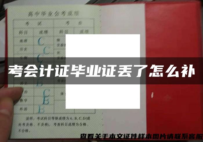 考会计证毕业证丢了怎么补