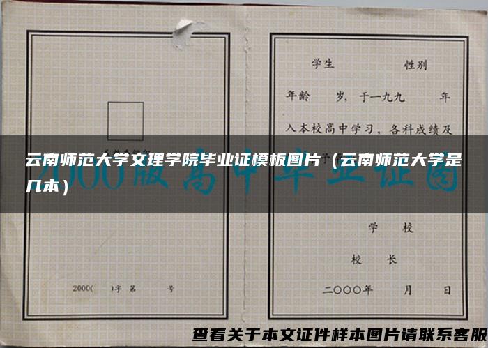 云南师范大学文理学院毕业证模板图片（云南师范大学是几本）