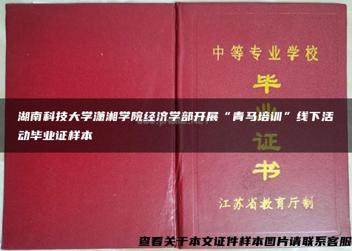 湖南科技大学潇湘学院经济学部开展“青马培训”线下活动毕业证样本