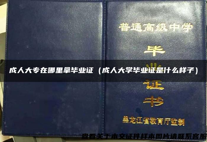 成人大专在哪里拿毕业证（成人大学毕业证是什么样子）