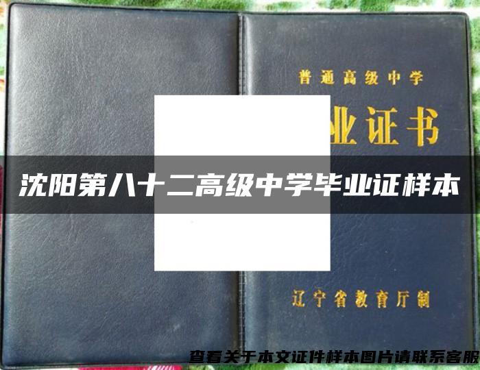 沈阳第八十二高级中学毕业证样本