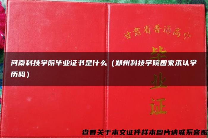 河南科技学院毕业证书是什么（郑州科技学院国家承认学历吗）