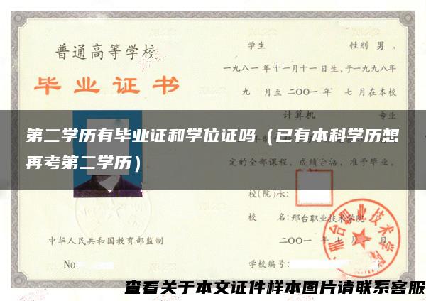 第二学历有毕业证和学位证吗（已有本科学历想再考第二学历）