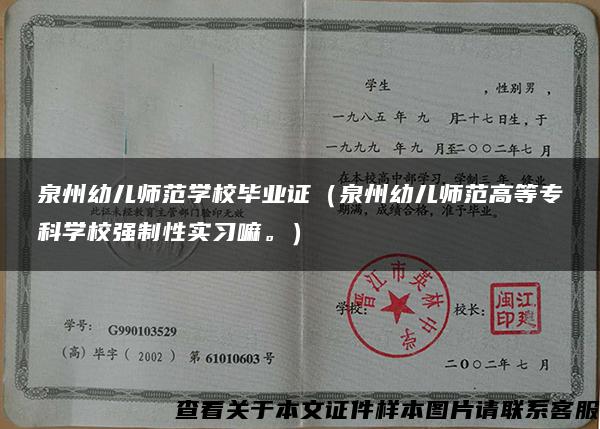 泉州幼儿师范学校毕业证（泉州幼儿师范高等专科学校强制性实习嘛。）