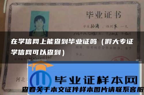 在学信网上能查到毕业证吗（假大专证学信网可以查到）