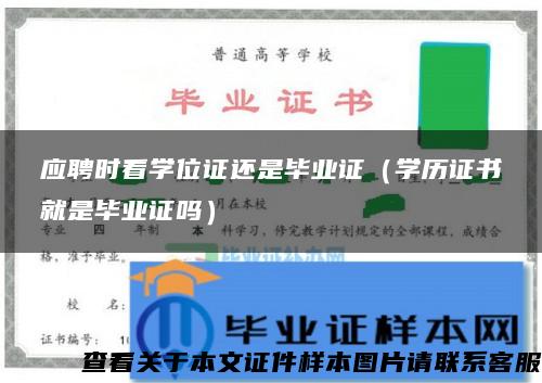 应聘时看学位证还是毕业证（学历证书就是毕业证吗）