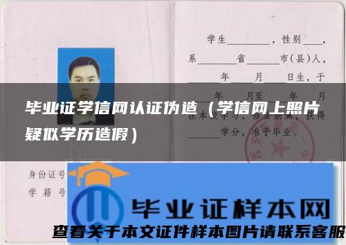 毕业证学信网认证伪造（学信网上照片疑似学历造假）