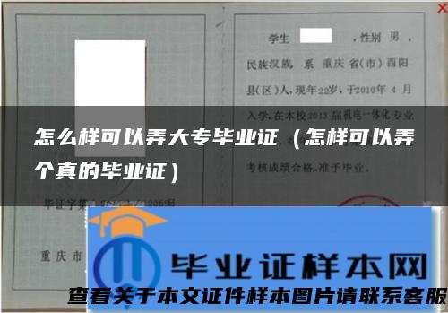 怎么样可以弄大专毕业证（怎样可以弄个真的毕业证）