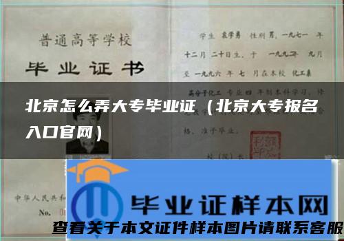 北京怎么弄大专毕业证（北京大专报名入口官网）