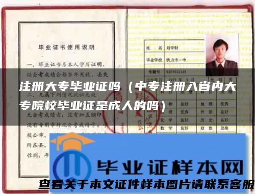 注册大专毕业证吗（中专注册入省内大专院校毕业证是成人的吗）